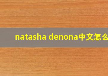 natasha denona中文怎么读